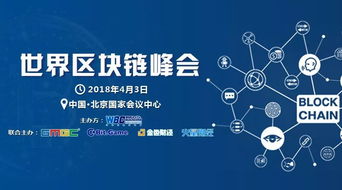 2018世界區(qū)塊鏈峰會 技術(shù)驅(qū)動未來，北京共話新篇章